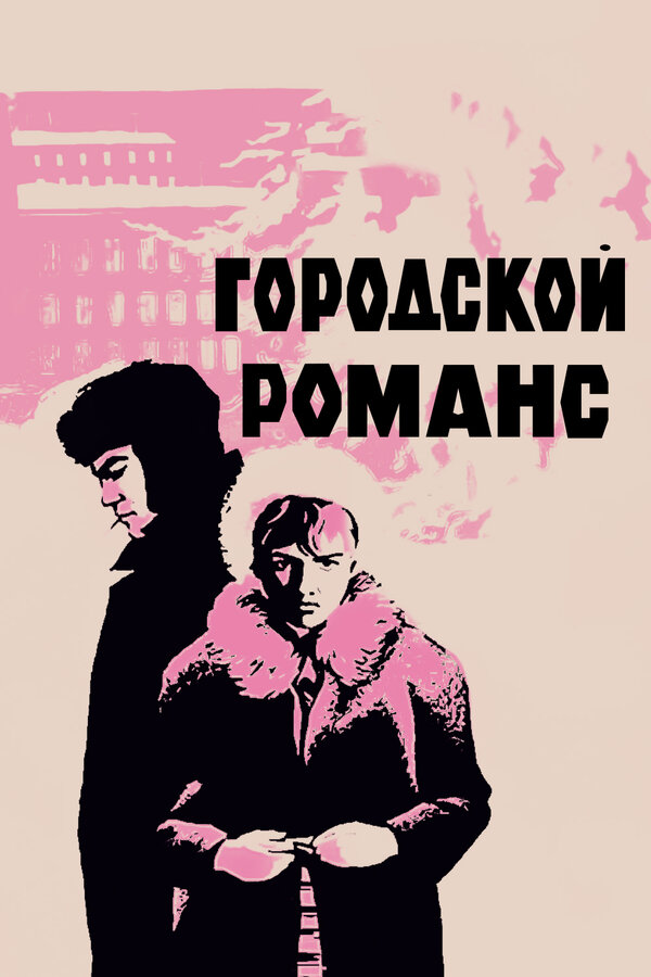 Постер: Городской романс (1970)