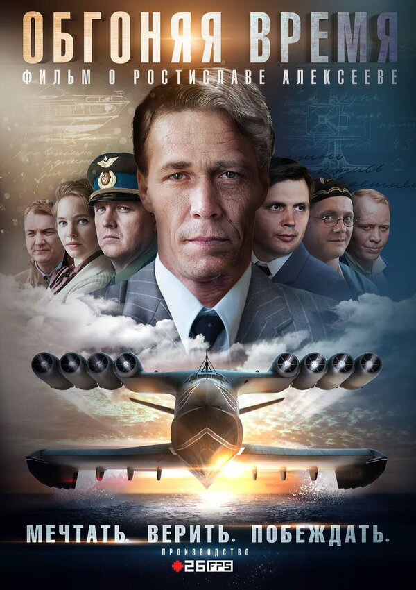 Постер: Обгоняя время (2018)