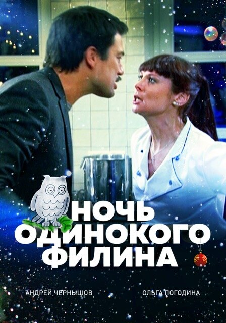 Постер: Ночь одинокого филина (2012)