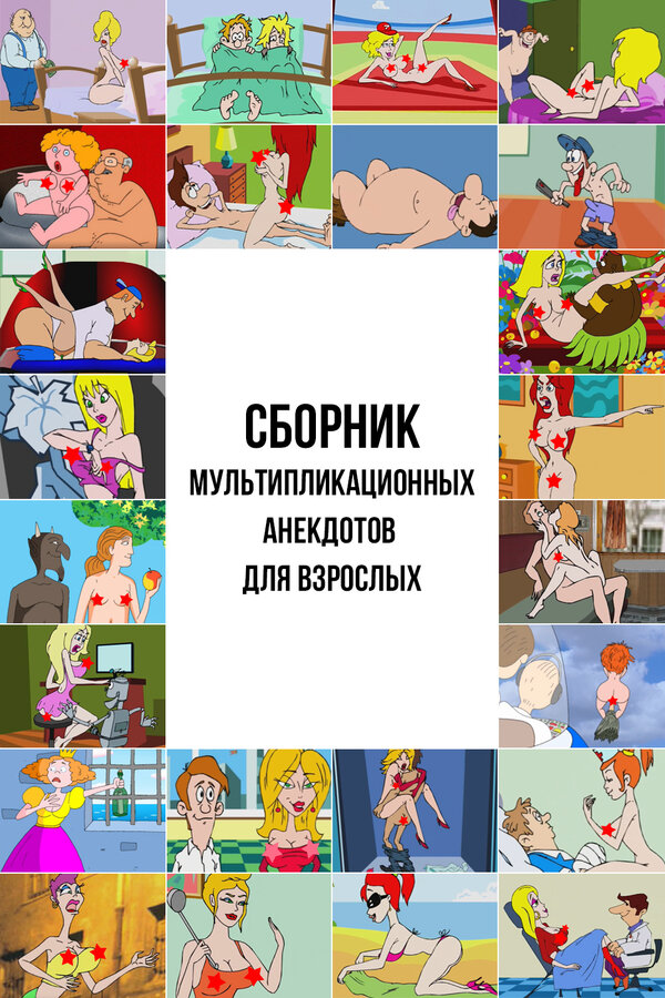 Постер: Сборник мультипликационных анекдотов для взрослых (2013)