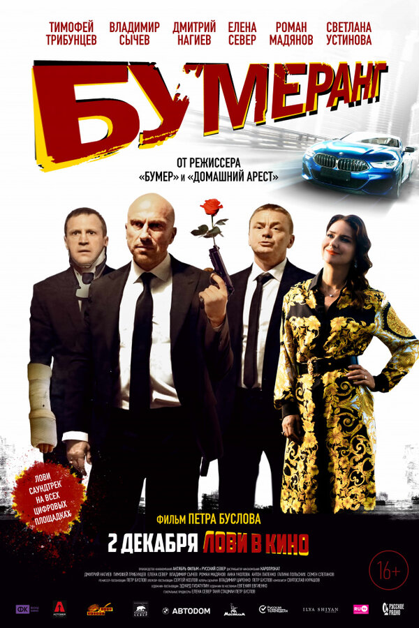Постер: БУМЕРанг (2021)