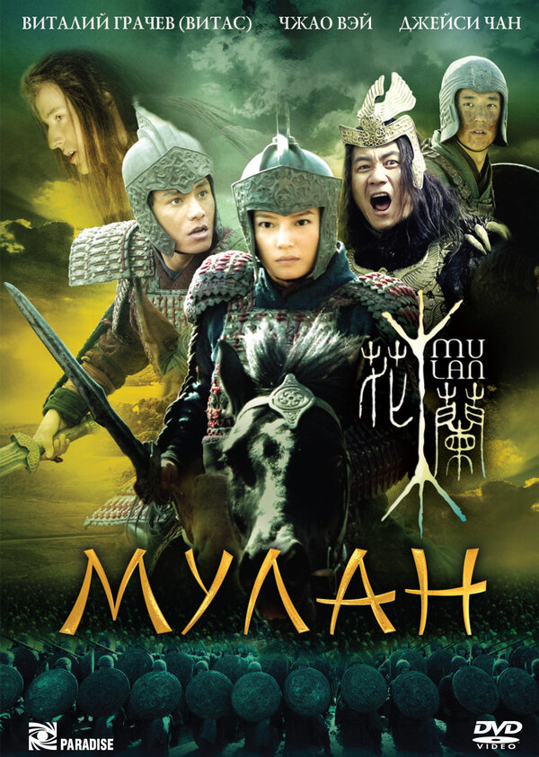 Постер: Мулан (2009)