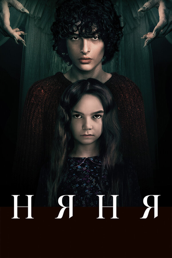 Постер: Няня (2020)