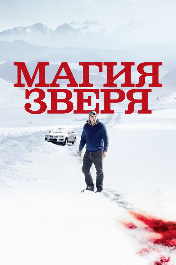 Постер: Магия зверя (2019)