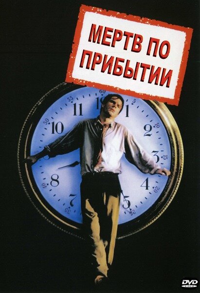 Постер: Мертв по прибытии (1988)