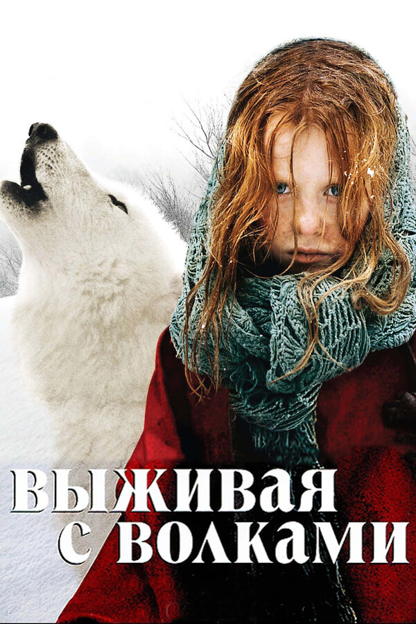 Постер: Выживая с волками (2007)