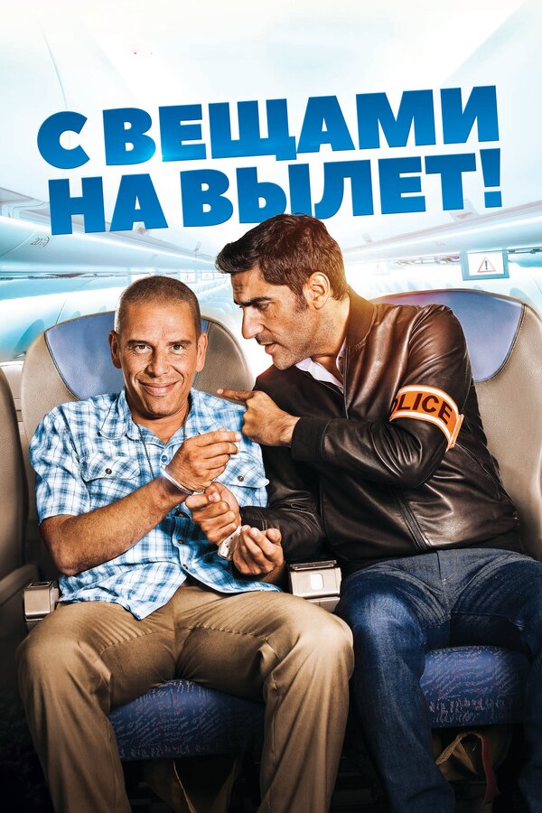 Постер: С вещами на вылет! (2016)