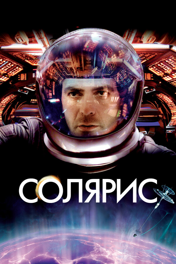 Постер: Солярис (2002)