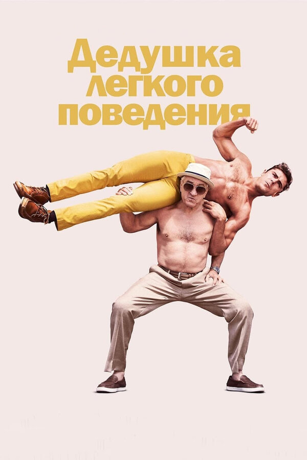 Постер: Дедушка легкого поведения (2015)