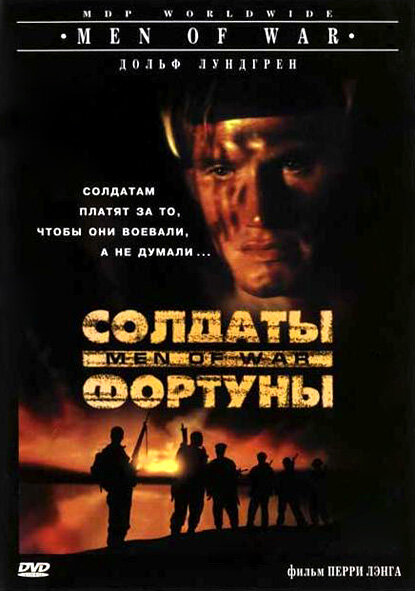 Постер: Солдаты фортуны (1994)