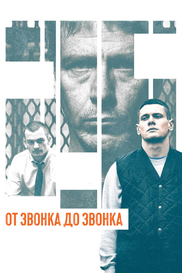 Постер: От звонка до звонка (2013)
