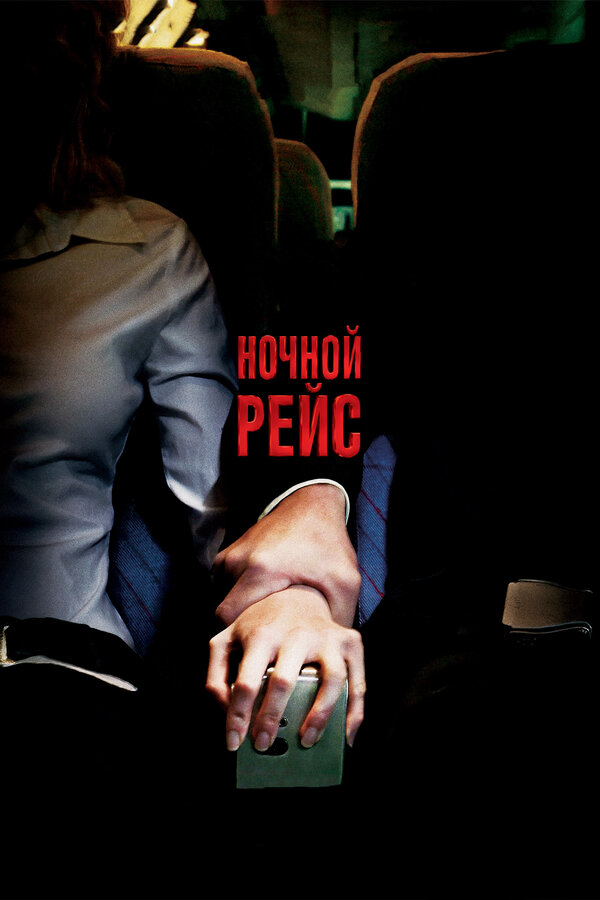 Постер: Ночной рейс (2005)