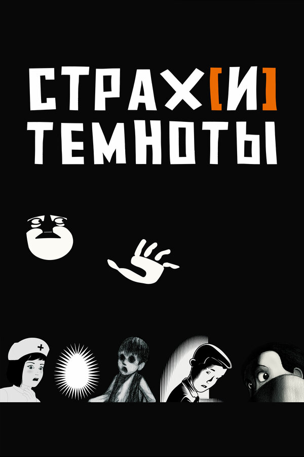 Постер: Страх[и] темноты (2007)