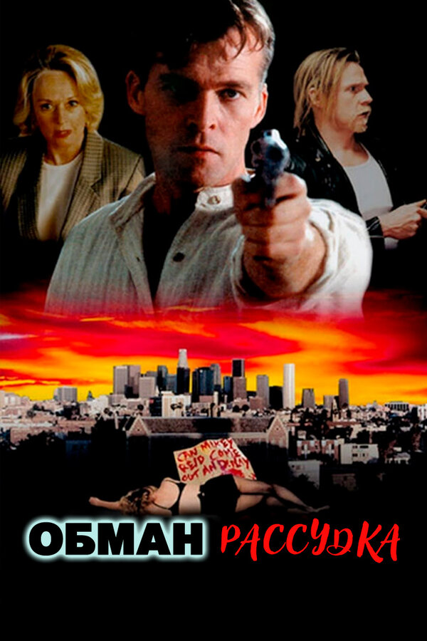 Постер: Обман рассудка (1996)