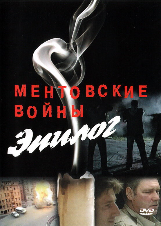 Постер: Ментовские войны — Эпилог (2008)
