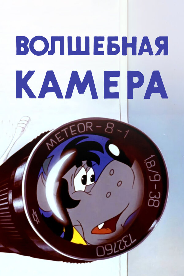 Постер: Волшебная камера (1976)