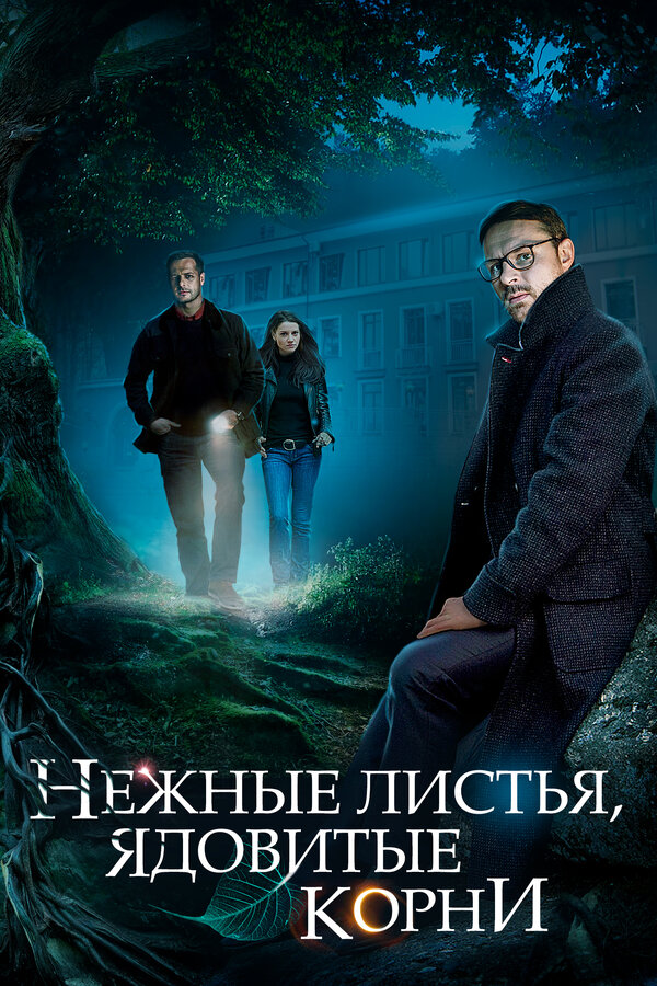 Постер: Нежные листья, ядовитые корни (2019)