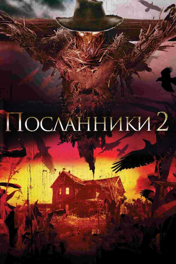 Постер: Посланники 2 (2009)