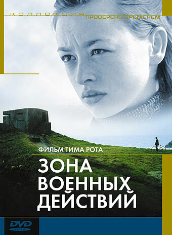 Постер: Зона военных действий (1998)