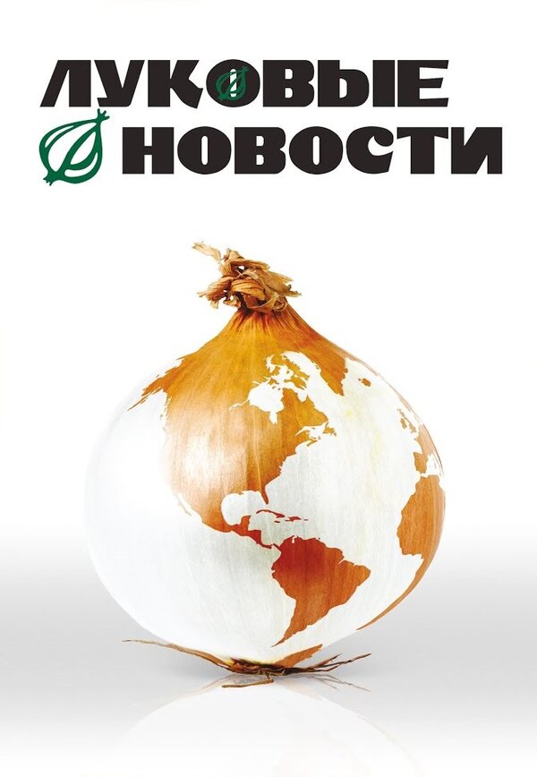 Постер: Луковые новости (2008)