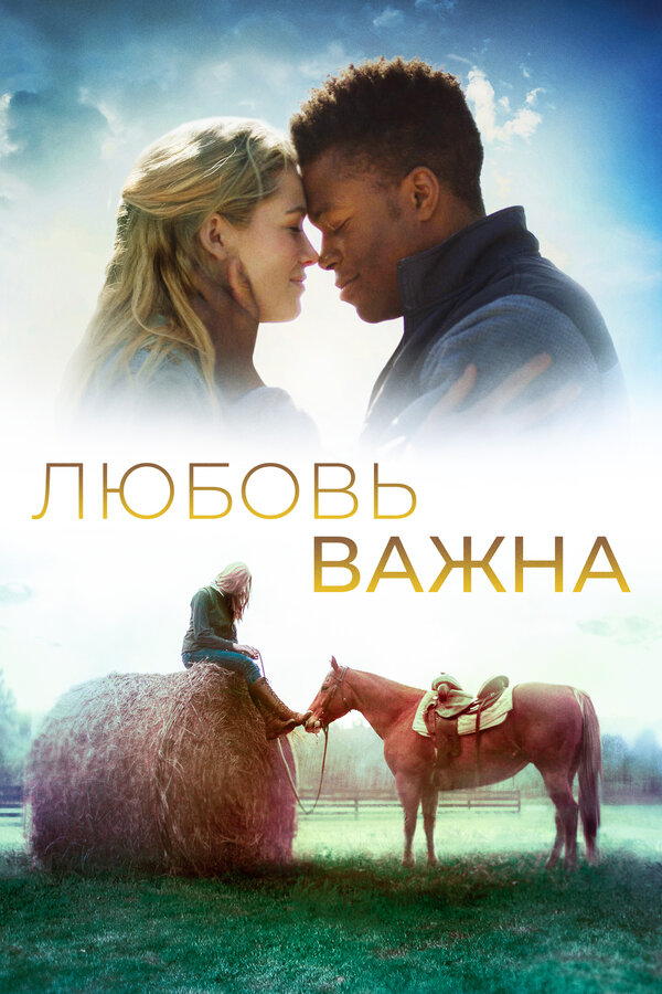 Постер: Любовь важна (2019)