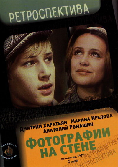 Постер: Фотографии на стене (1978)