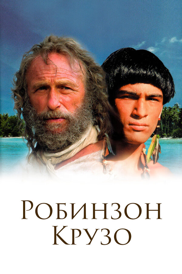 Постер: Робинзон Крузо (2002)