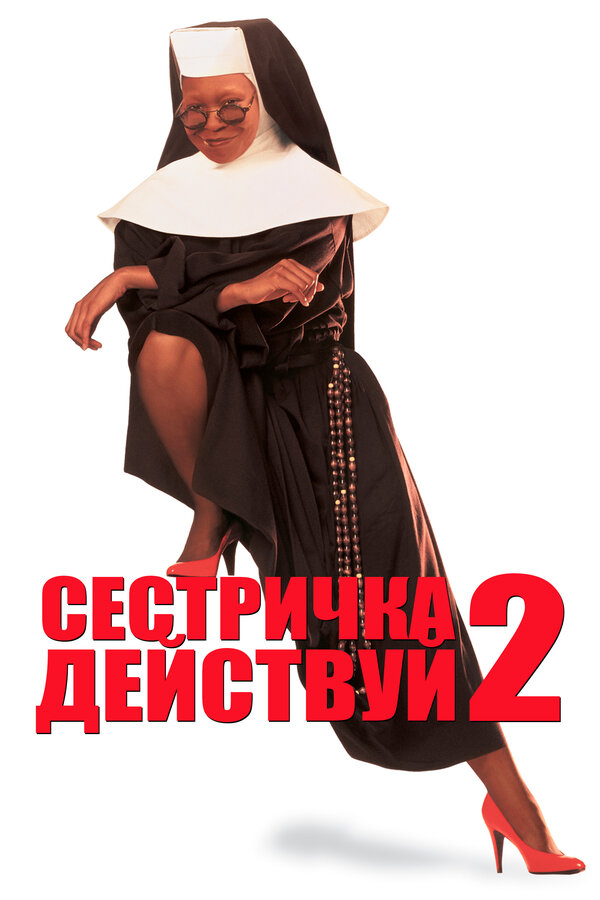 Постер: Сестричка, действуй 2 (1993)