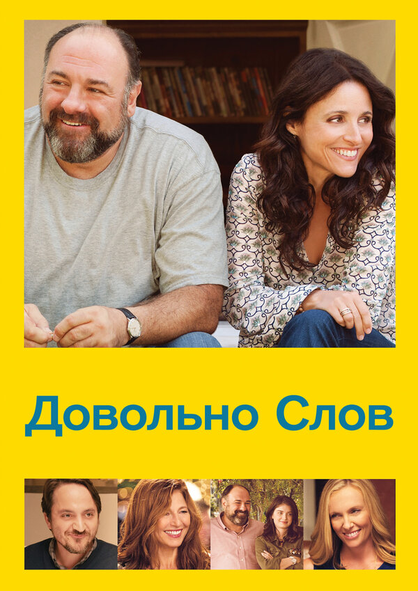 Постер: Довольно слов (2013)