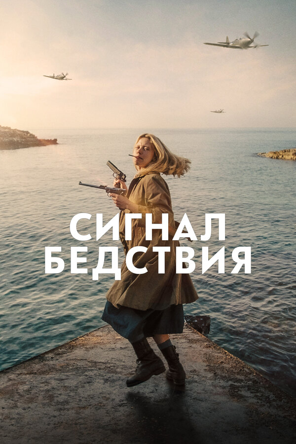 Постер: Сигнал бедствия (2021)
