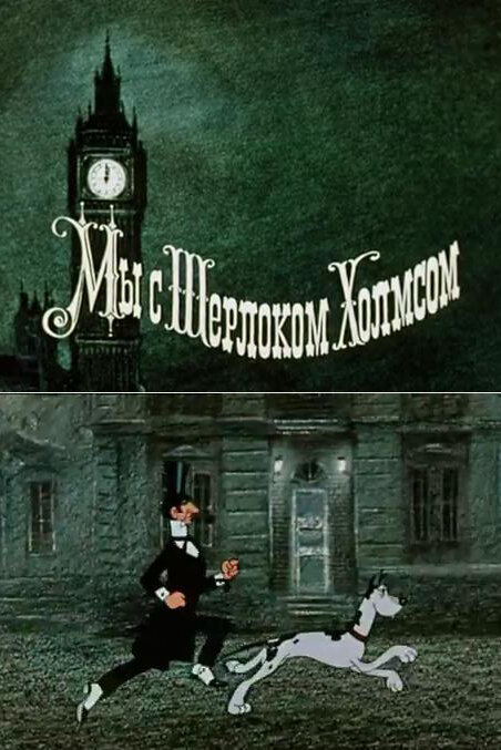 Постер: Мы с Шерлоком Холмсом (1985)