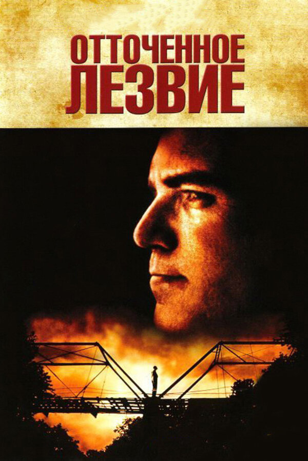 Постер: Отточенное лезвие (1995)
