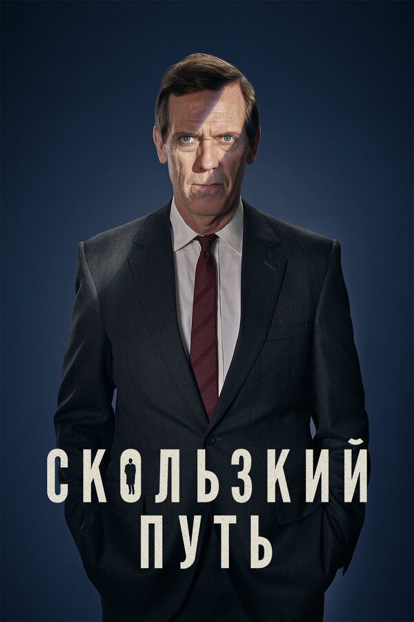 Постер: Скользкий путь (2020)
