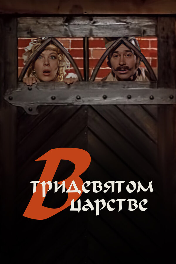 Постер: В тридевятом царстве... (1970)