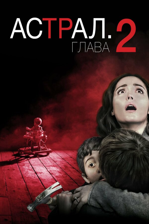 Постер: Астрал: Глава 2 (2013)