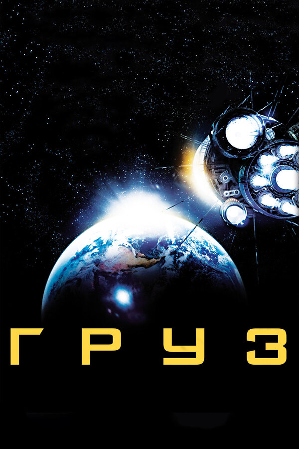 Постер: Груз (2009)