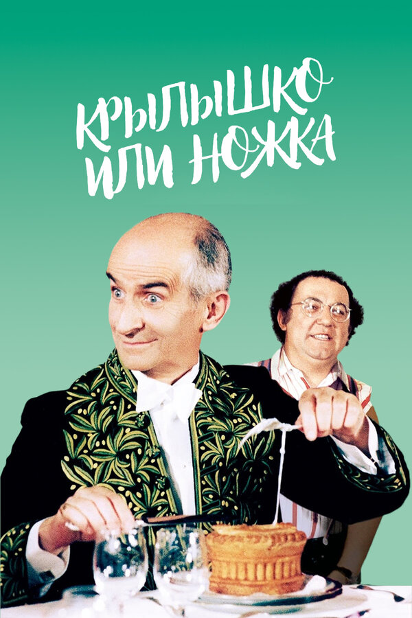 Постер: Крылышко или ножка (1976)