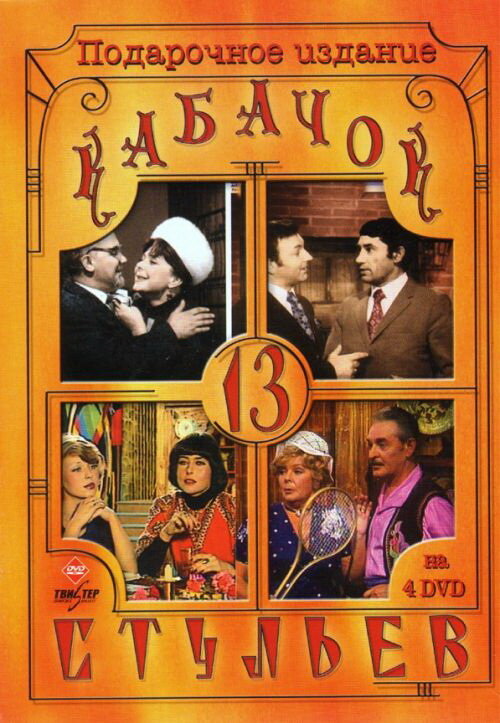 Постер: Кабачок «13 стульев» (1966)