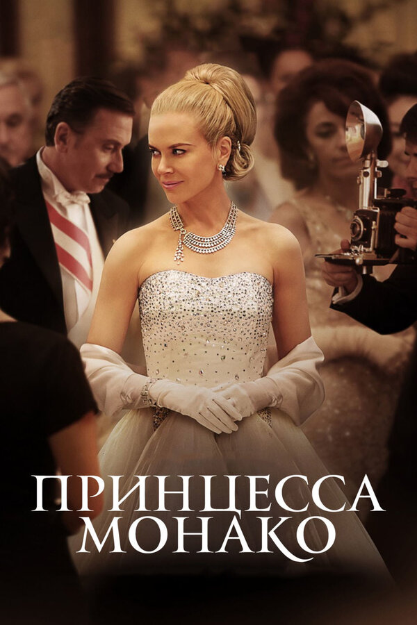 Постер: Принцесса Монако (2014)