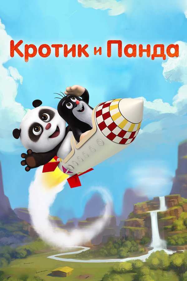 Постер: Кротик и Панда (2016)