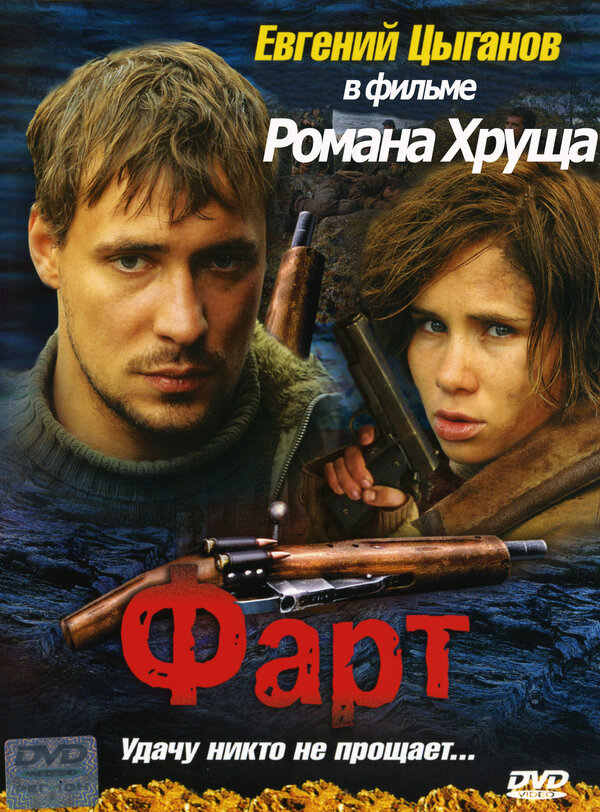 Постер: Фарт (2005)