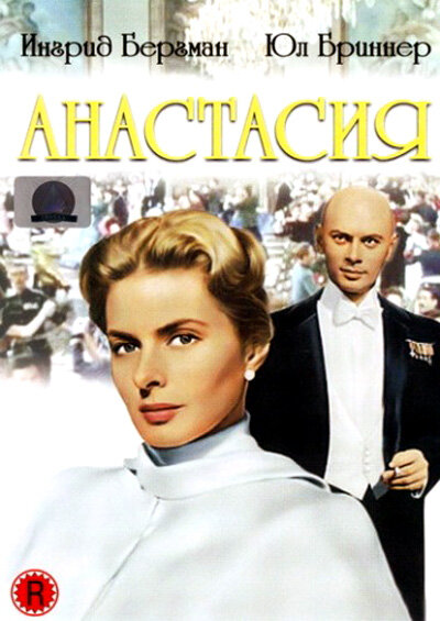 Постер: Анастасия (1956)