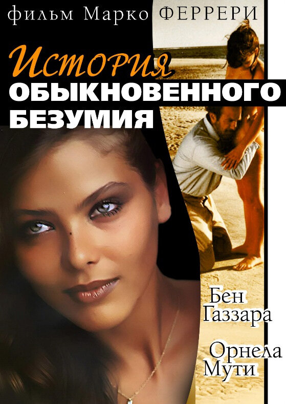 Постер: Истории обыкновенного безумия (1981)