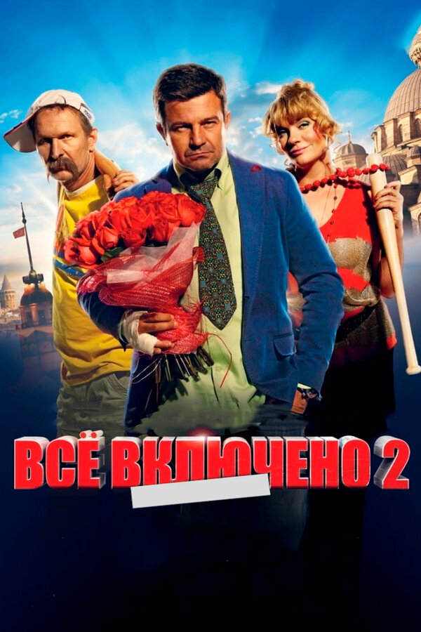 Постер: Всё включено 2 (2013)