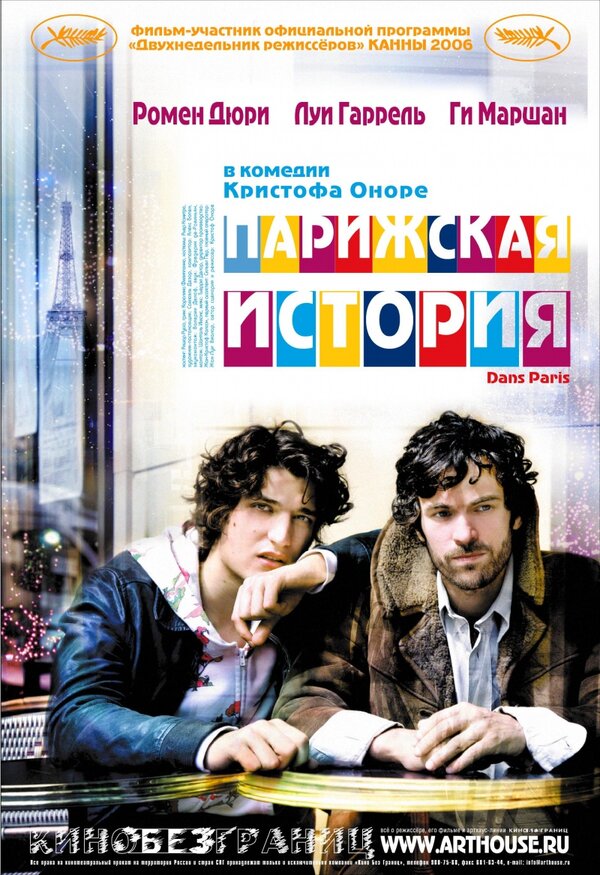 Постер: Парижская история (2006)