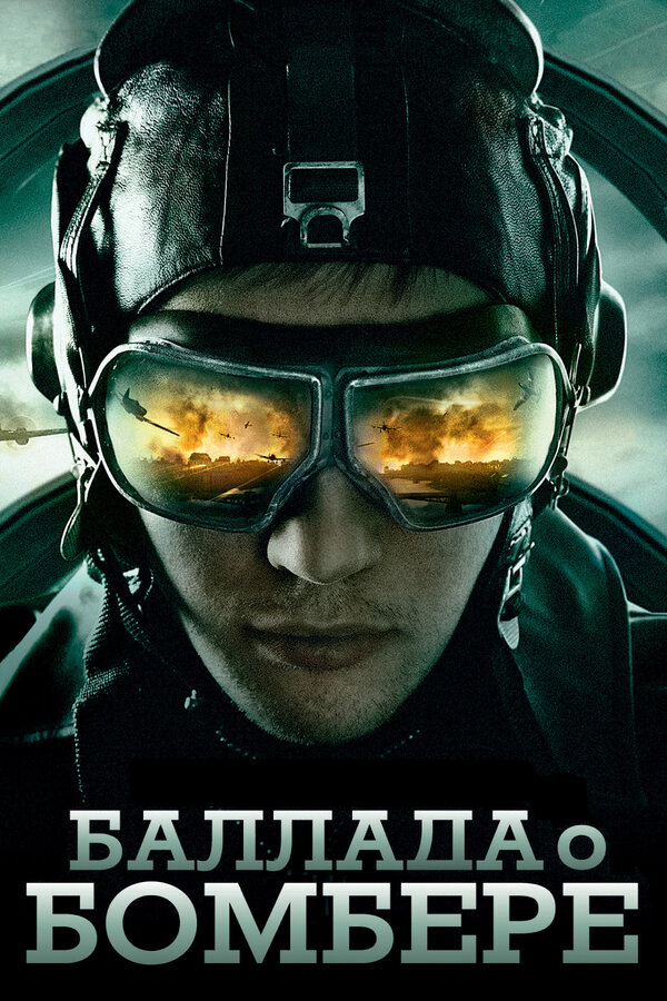 Постер: Баллада о бомбере (2011)