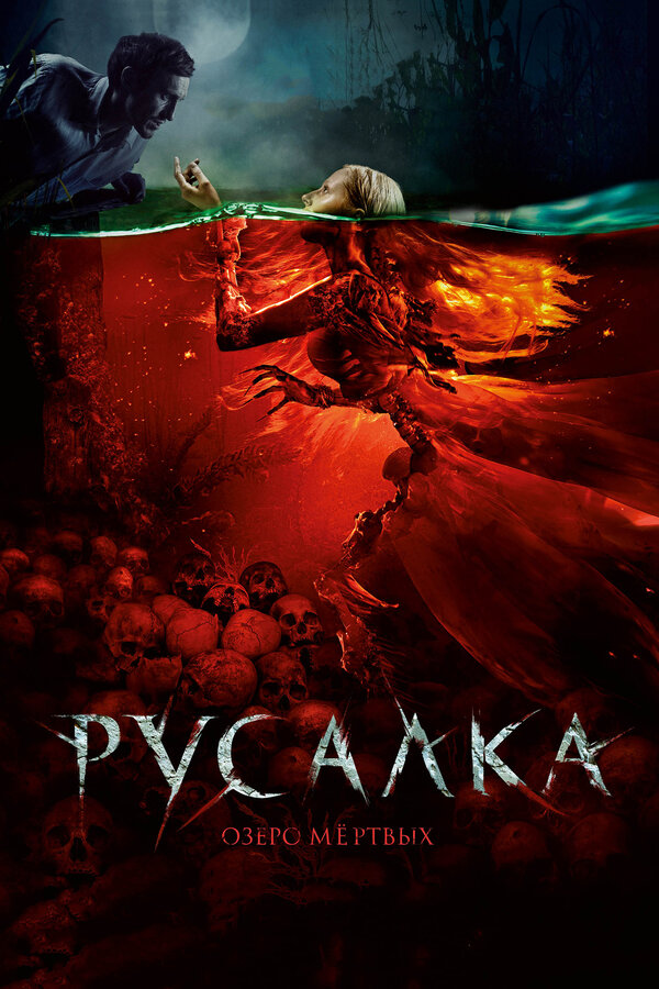 Постер: Русалка. Озеро мертвых (2018)