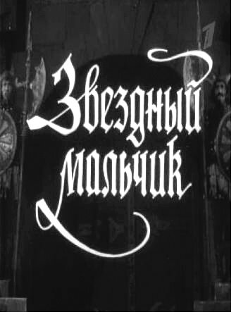 Постер: Звездный мальчик (1957)