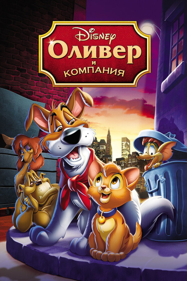 Постер: Оливер и компания (1988)