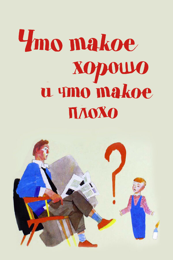 Постер: Что такое хорошо и что такое плохо (1969)
